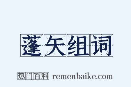 蓬矢组词是什么意思的图片